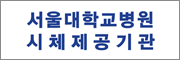 서울대학교병원시체제공기관